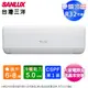 SANLUX台灣三洋6-8坪一級變頻冷暖分離式冷氣SAC-V50HJ+SAE-V50HJ~含基本安裝 (7.2折)