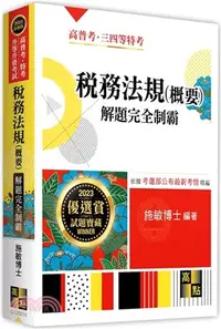 在飛比找三民網路書店優惠-稅務法規（概要）解題完全制霸