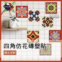 在飛比找ETMall東森購物網優惠-【生活良品】歐式復古風DIY四角仿花磚壁貼 防水牆壁貼 磁磚