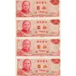 10元 紙鈔 絕版新台幣舊鈔 鈔票