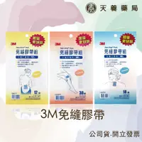 在飛比找蝦皮購物優惠-3M『天養藥局』免縫膠帶 小傷口/中傷口/大傷口 3款任選 