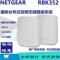 在飛比找露天拍賣優惠-詢價.NETGEAR網件RBK352高速WiFi6千兆Mes