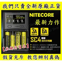 在飛比找蝦皮購物優惠-✅附發票✅ NITECORE SC4 智能迅充充電器 6A充