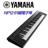 在飛比找遠傳friDay購物優惠-YAMAHA 61鍵電子琴 NP12黑色款 公司貨保固