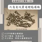 410 六角自攻華司鑽尾螺絲 規格➮ #12 | 水泥螺絲 六角水泥釘 鑽尾螺絲  [現貨速出 台灣製造]