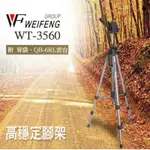 【MUGUA】WEIFENG 偉峰 WT-3560 1.68米 鋁合金腳架 相機腳架 單眼腳架 手機腳架 補光燈腳架