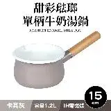 在飛比找遠傳friDay購物優惠-時尚琺瑯單柄湯鍋15cm卡其灰