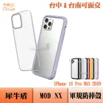 犀牛盾 RHINOSHIELD IPHONE 11 PRO MAX 2019  MOD NX  軍規防摔 手機殼