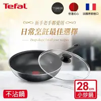 在飛比找Yahoo奇摩購物中心優惠-Tefal法國特福 南法享食系列28CM不沾小炒鍋+玻璃蓋(