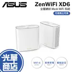 【現貨熱銷】ASUS 華碩 ZENWIFI XD6 白色 XD6S 網狀WIFI 路由器 雙頻 AX 分享器 光華商場
