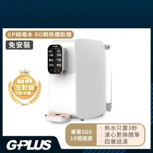 【G-PLUS 拓勤】加贈果汁機 GPLUS GP純喝水RO逆滲透瞬熱開飲機