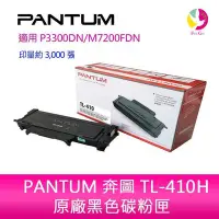 在飛比找Yahoo!奇摩拍賣優惠-PANTUM 奔圖 TL-410H原廠 高容量 黑色 碳粉匣