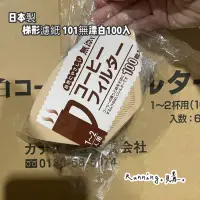 在飛比找蝦皮購物優惠-Running。購。現貨 附發票 日本製 無漂白梯形濾紙 扇