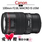 CANON EF 100MM F2.8L MACRO IS USM 公司貨 免運 全新 定焦 防手震微距鏡