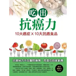 【MyBook】吃出抗癌力：10大癌症×10大抗癌食物(電子書)