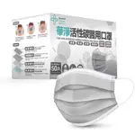 【綠洲藥局】【華淨】活性碳醫用口罩 成人醫療口罩 (5０入) 台灣製造 雙鋼印 四層防護