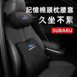 熱銷🔥SUBARU頭枕腰靠 速霸陸頸枕腰靠 FORESTER LEVORG XV 速霸陸全車系頭枕腰靠 車用靠枕腰靠墊