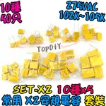 10種 常用型號【TOPDIY】SET-X2 電容器 套裝 交流電容 X2安規電容 洩放電容 無極性 VO 電容