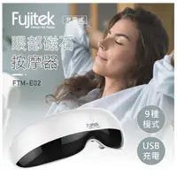 在飛比找i郵購優惠-富士電通Fujitek充電式眼部磁石按摩器 FTM-E02