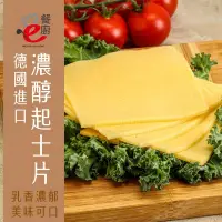 在飛比找生活市集優惠-【e餐廚】德國進口濃醇起司片84片