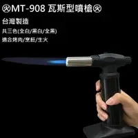 在飛比找樂天市場購物網優惠-現貨 MT-908戶外用噴槍全黑(可倒噴)/軟硬火/安全鎖/