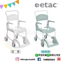 在飛比找蝦皮購物優惠-❰免運❱ Etac Clean 益他如沐春風沐廁椅 白色/湖