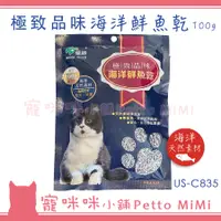 在飛比找蝦皮購物優惠-寵咪咪小舖❤US-C835 極致品味 海洋鮮魚乾100g(魚