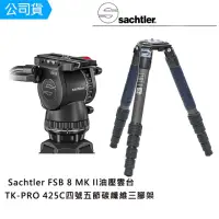 在飛比找momo購物網優惠-【Sachtler 沙雀】FSB8 markII 攝錄影油壓