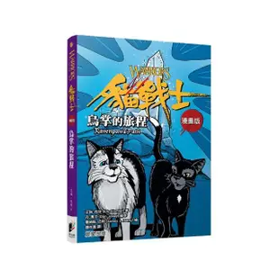 貓戰士漫畫版：烏掌的旅程