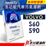 JT車材 - MICRONAIR BLUE 富豪 VOLVO S60 S90 冷氣濾網