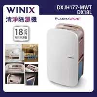 在飛比找PChome24h購物優惠-【Winix】18公升清淨除濕機DX18L