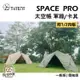 TiiTENT Space pro 太空帳 卡其 軍綠 太空棉感帳 航太鋁合金 棉感 6人帳 附1/2內帳 【ZD】寢室 帳篷 露營