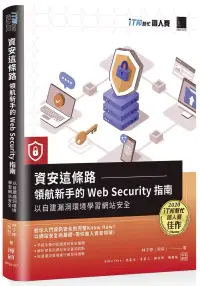 在飛比找博客來優惠-資安這條路：領航新手的 Web Security 指南，以自