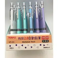 在飛比找樂天市場購物網優惠-TEMPO 節奏 MP-253 粉彩色系2.0 2B自動鉛筆