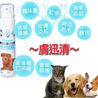 在飛比找蝦皮商城優惠-[免運,現貨]桑納沛Sanapet 膚迅清30ml~寵物外用