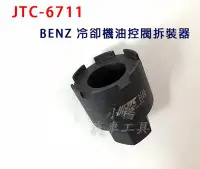 在飛比找Yahoo!奇摩拍賣優惠-【小楊汽車工具】JTC 6711 BENZ 冷卻機油控閥拆裝