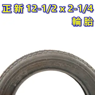 （正新 12 1/2 x 2 1/4 一車份 2外+2內）12吋童車外胎12-1/2*2-1/4輪胎 兒童車腳踏車