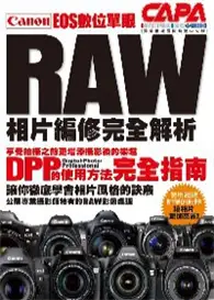 在飛比找TAAZE讀冊生活優惠-Canon EOS 數位單眼RAW相片編修完全解析 (二手書