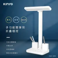 在飛比找PChome24h購物優惠-【KINYO】多功能雙筆筒折疊檯燈 PLED-4202