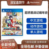 在飛比找Yahoo!奇摩拍賣優惠-易匯空間 PS4游戲 超惑星戰記編年史 ZERO3 中文 訂