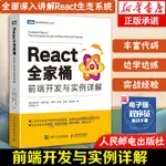 【程式設計】REACT全家桶 前端開發與實例詳解 WEB前端開發書籍JAVA WEB程式設計書編程入門零基本自學計算機網