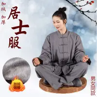 在飛比找蝦皮購物優惠-居士服 冬季加絨居士服 保暖 加厚 春秋冬款 禪修服 男女同