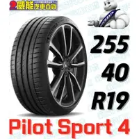 在飛比找蝦皮購物優惠-【MICHELIN】米其林輪胎 DIY 255/40R19 