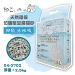 【6包宅配免運】現貨 吶一口貓砂 仿礦型豆腐砂 2.5KG 環保仿礦型豆腐貓砂 礦砂 破碎型豆腐砂 貓砂 環保砂 紙砂