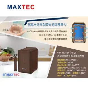 MAXTEC美是德PLUS版 【下單領88折優惠卷現折+10%蝦幣回饋】櫥下冷溫熱水機含3M S004三道腳架淨水器