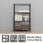 【DAYNEEDS 日需百備】輕型烤漆四層架-90X30X150公分(鐵力士架/收納層架/鞋架/展示架/層架/鐵架)