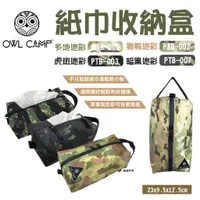 在飛比找蝦皮商城優惠-【OWL CAMP】紙巾收納盒 面紙盒 可吊掛 收納袋 軍事