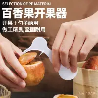 在飛比找蝦皮購物優惠-臺灣熱銷⭐百香果開果器 獨立包裝 開居傢小工具百香果勺子 挖