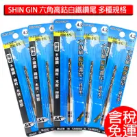 在飛比找蝦皮購物優惠-含稅六角高鈷鑽尾 SHIN GIN 白鐵鑽尾 六角柄高鈷鑽尾