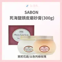 在飛比找樂天市場購物網優惠-SABON 死海鹽頭皮磨砂膏(300g) 茉莉花語/以色列綠